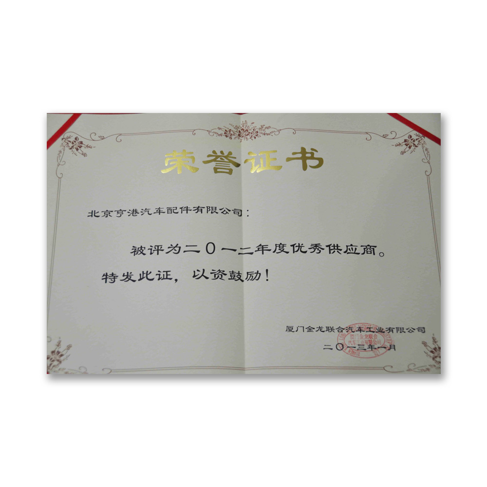 廈門金龍 優秀供應商(shāng)(2012年) 廈門金龍 優秀供應商(shāng)(2012年)