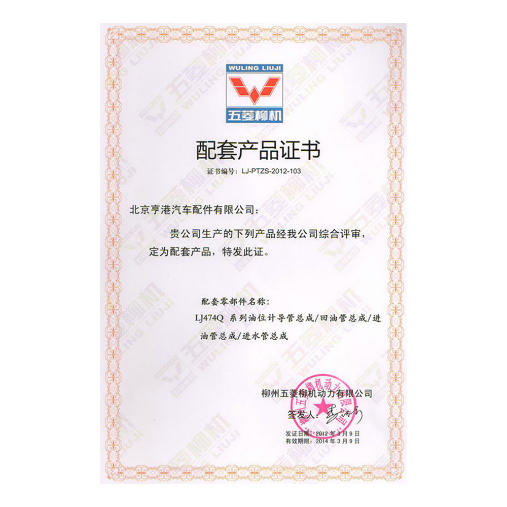 五菱柳機配套産(chǎn)品證書 五菱柳機配套産(chǎn)品證書
