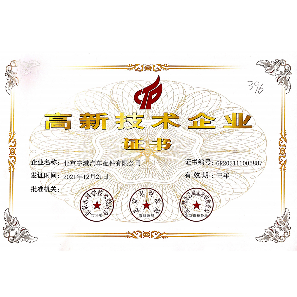 高新(xīn)技(jì )術企業證書 高新(xīn)技(jì )術企業證書
