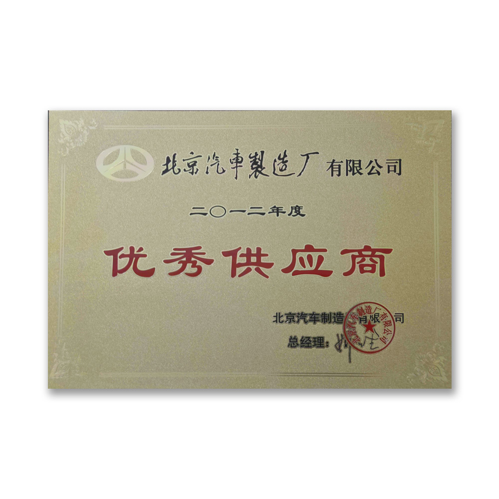 北汽 優秀供應商(shāng)(2012年) 北汽 優秀供應商(shāng)(2012年)